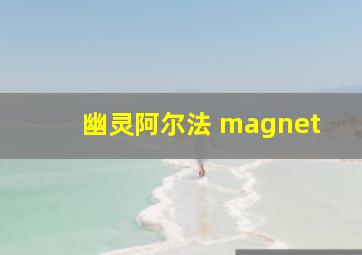 幽灵阿尔法 magnet